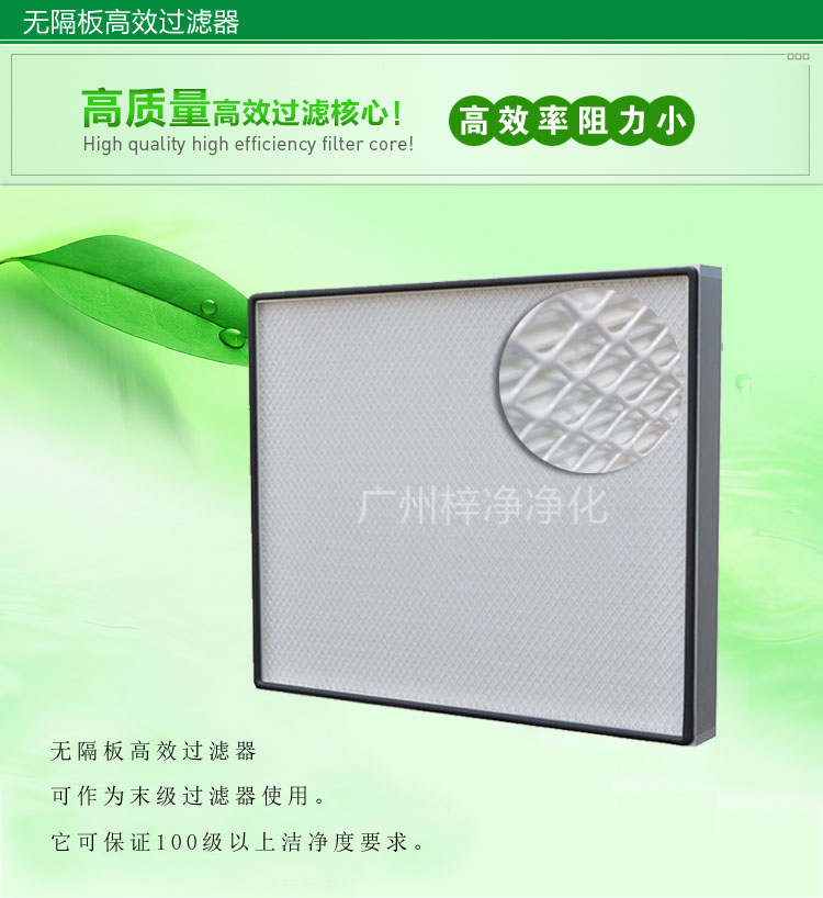 無隔板高效過濾器主要應(yīng)用于百級(jí)無塵車間,確保凈化級(jí)別。