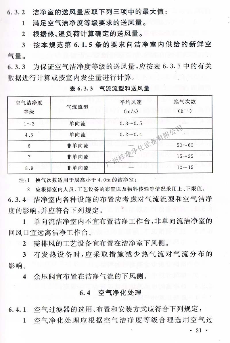 潔凈廠房設(shè)計規(guī)范GB 50073-2013 中潔凈室氣流流型和送風(fēng)量規(guī)定。