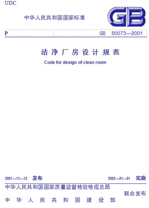 GB 50073-2001 潔凈廠(chǎng)房設(shè)計(jì)規(guī)范