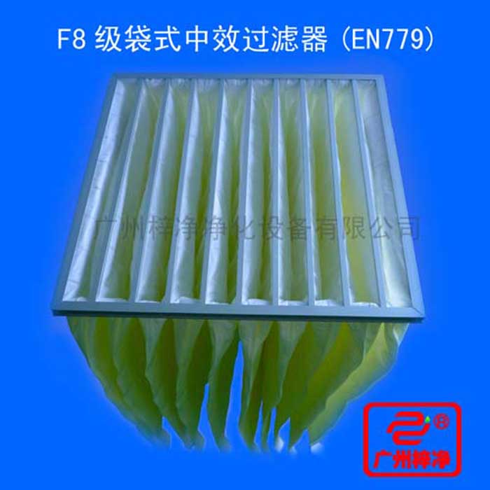 F8級(jí)袋式中效過(guò)濾器采用超細(xì)合成纖維以特殊工藝制成，避免舊式玻璃纖維材料可能對(duì)人體造成的危害，濾料內(nèi)含有防靜電纖維，對(duì)空氣塵埃顆粒過(guò)濾特別好